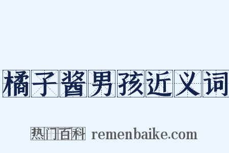 橘子酱男孩近义词是什么意思的图片